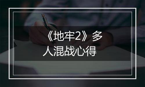 《地牢2》多人混战心得