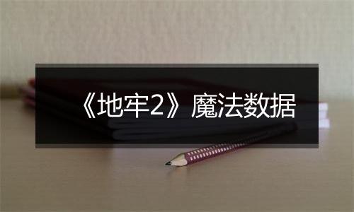 《地牢2》魔法数据