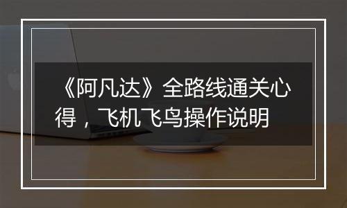 《阿凡达》全路线通关心得，飞机飞鸟操作说明