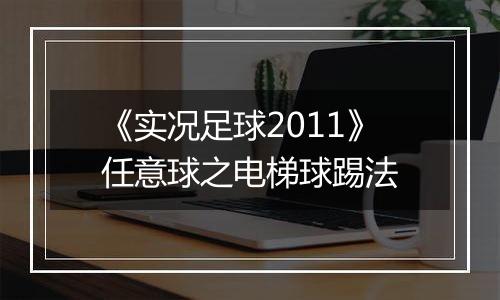 《实况足球2011》任意球之电梯球踢法