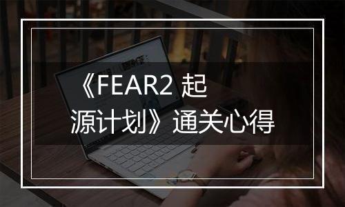 《FEAR2 起源计划》通关心得