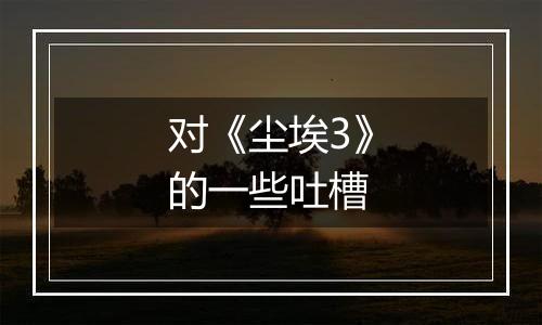 对《尘埃3》的一些吐槽