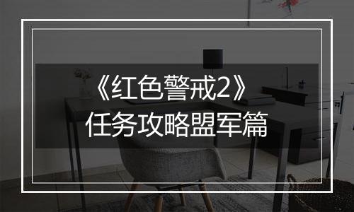 《红色警戒2》任务攻略盟军篇