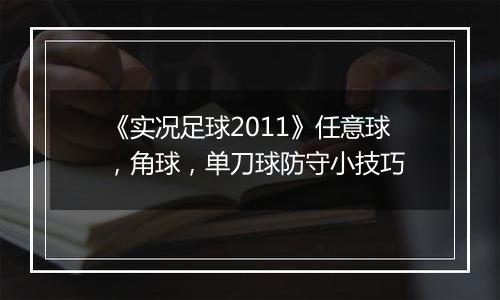 《实况足球2011》任意球，角球，单刀球防守小技巧