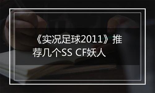 《实况足球2011》推荐几个SS CF妖人