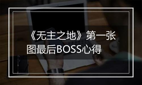 《无主之地》第一张图最后BOSS心得