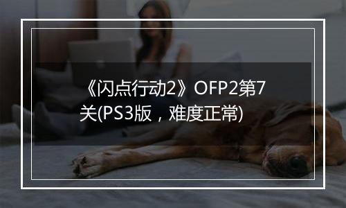 《闪点行动2》OFP2第7关(PS3版，难度正常)