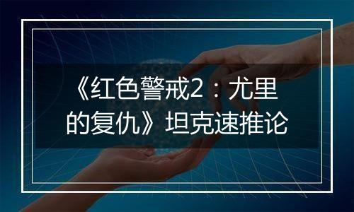 《红色警戒2：尤里的复仇》坦克速推论