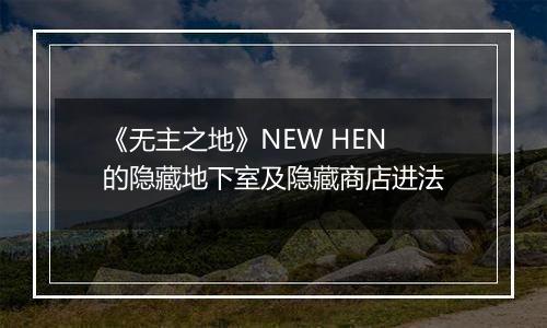 《无主之地》NEW HEN的隐藏地下室及隐藏商店进法