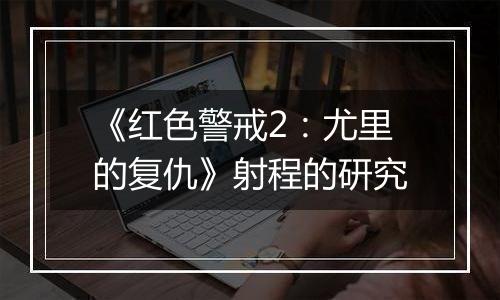 《红色警戒2：尤里的复仇》射程的研究