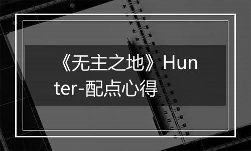 《无主之地》Hunter-配点心得