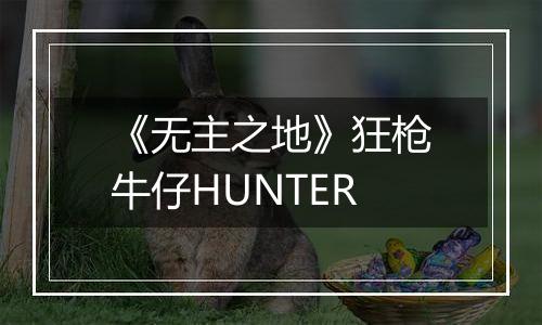 《无主之地》狂枪牛仔HUNTER