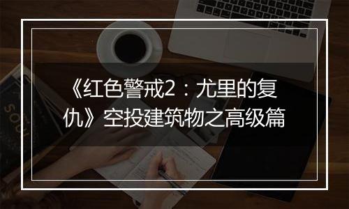 《红色警戒2：尤里的复仇》空投建筑物之高级篇