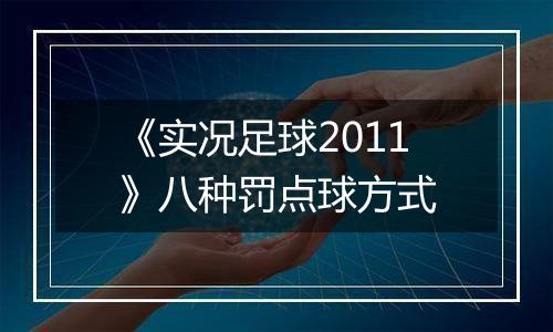 《实况足球2011》八种罚点球方式