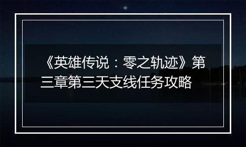 《英雄传说：零之轨迹》第三章第三天支线任务攻略