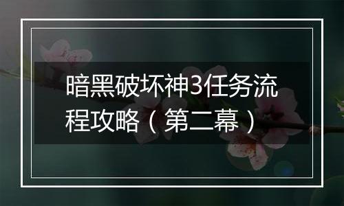 暗黑破坏神3任务流程攻略（第二幕）