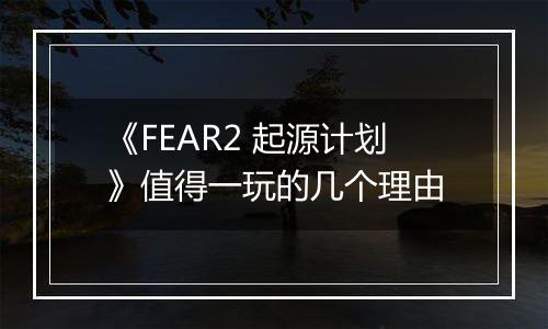 《FEAR2 起源计划》值得一玩的几个理由