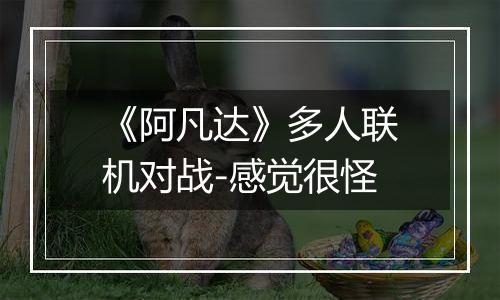 《阿凡达》多人联机对战-感觉很怪