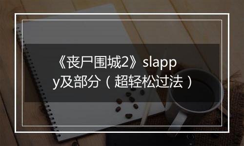《丧尸围城2》slappy及部分（超轻松过法）