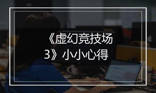 《虚幻竞技场3》小小心得