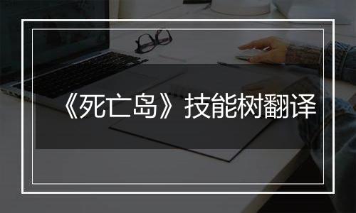 《死亡岛》技能树翻译