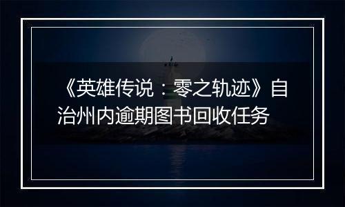 《英雄传说：零之轨迹》自治州内逾期图书回收任务