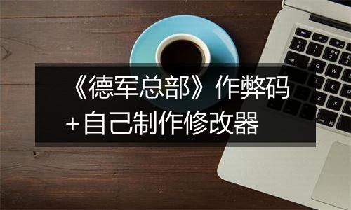 《德军总部》作弊码+自己制作修改器