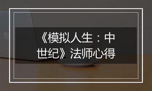 《模拟人生：中世纪》法师心得