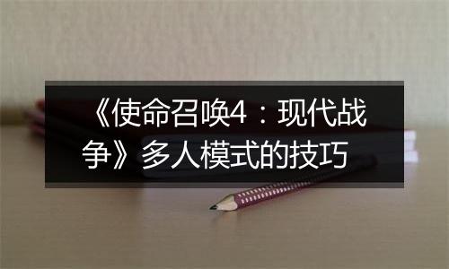 《使命召唤4：现代战争》多人模式的技巧
