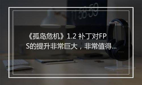 《孤岛危机》1.2 补丁对FPS的提升非常巨大，非常值得升级！