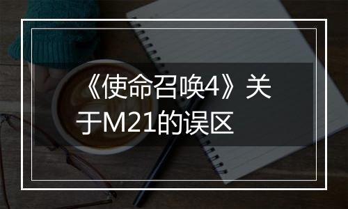 《使命召唤4》关于M21的误区