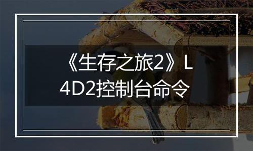 《生存之旅2》L4D2控制台命令