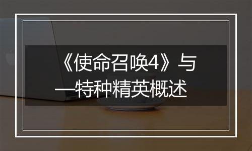 《使命召唤4》与—特种精英概述