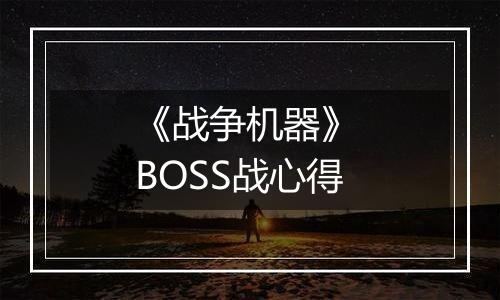 《战争机器》 BOSS战心得