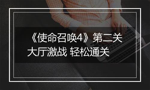 《使命召唤4》第二关大厅激战 轻松通关