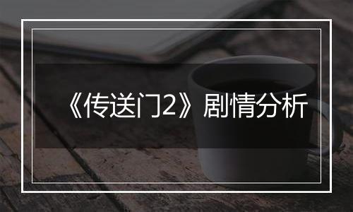 《传送门2》剧情分析