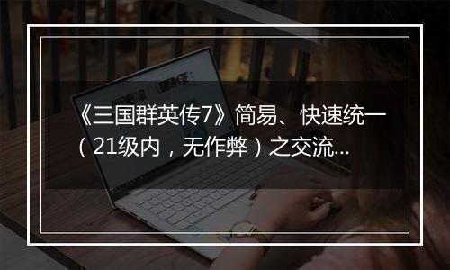 《三国群英传7》简易、快速统一（21级内，无作弊）之交流分享