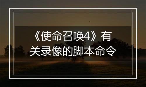 《使命召唤4》有关录像的脚本命令