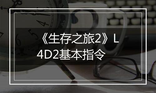 《生存之旅2》L4D2基本指令