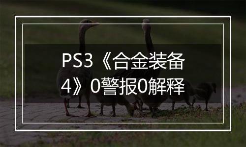 PS3《合金装备4》0警报0解释