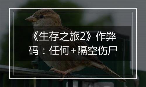 《生存之旅2》作弊码：任何+隔空伤尸