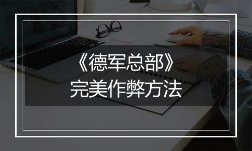 《德军总部》完美作弊方法