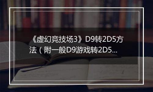 《虚幻竞技场3》D9转2D5方法（附一般D9游戏转2D5方法）