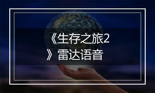 《生存之旅2》雷达语音