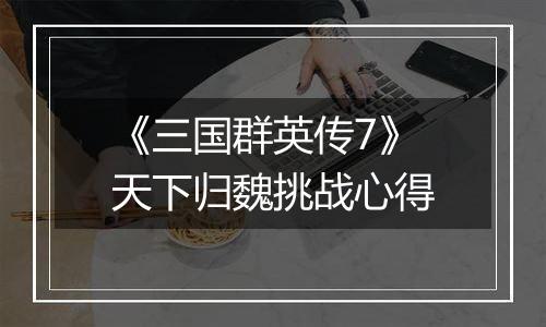 《三国群英传7》天下归魏挑战心得