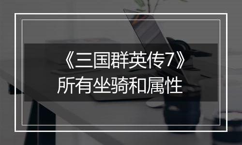 《三国群英传7》所有坐骑和属性