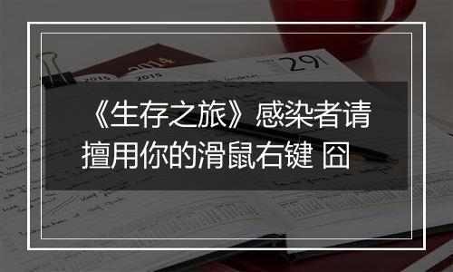 《生存之旅》感染者请擅用你的滑鼠右键 囧