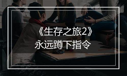 《生存之旅2》永远蹲下指令