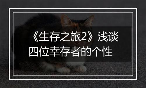 《生存之旅2》浅谈四位幸存者的个性