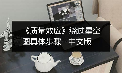 《质量效应》绕过星空图具体步骤--中文版